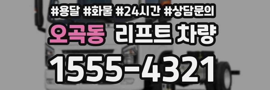오곡동 리프트 차량