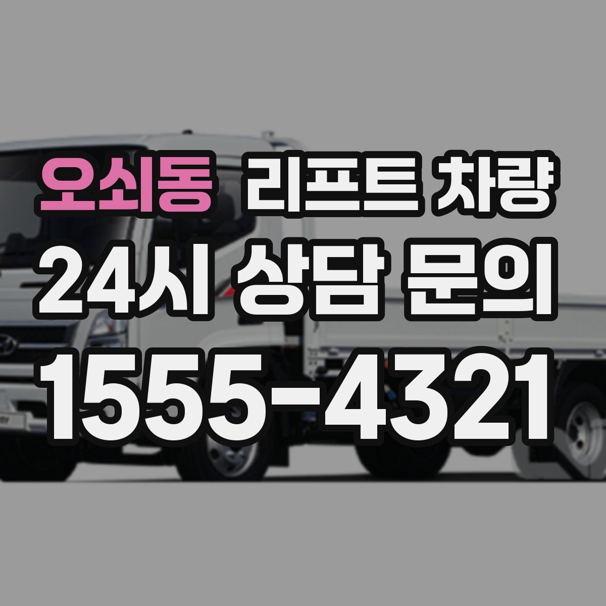 오쇠동 리프트 차량