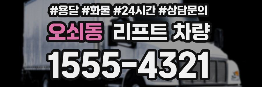 오쇠동 리프트 차량