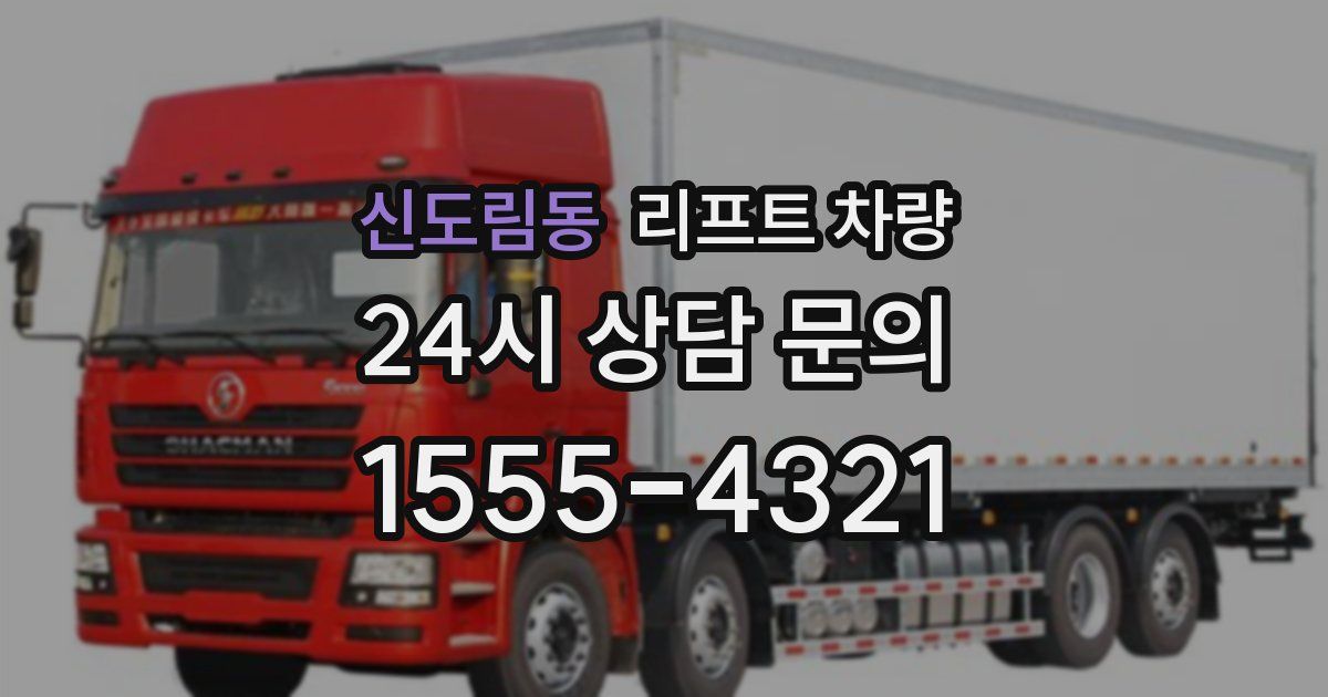 신도림동 리프트 차량