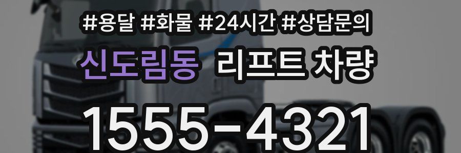 신도림동 리프트 차량