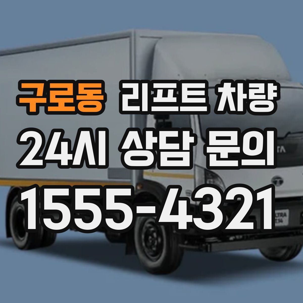 구로동 리프트 차량