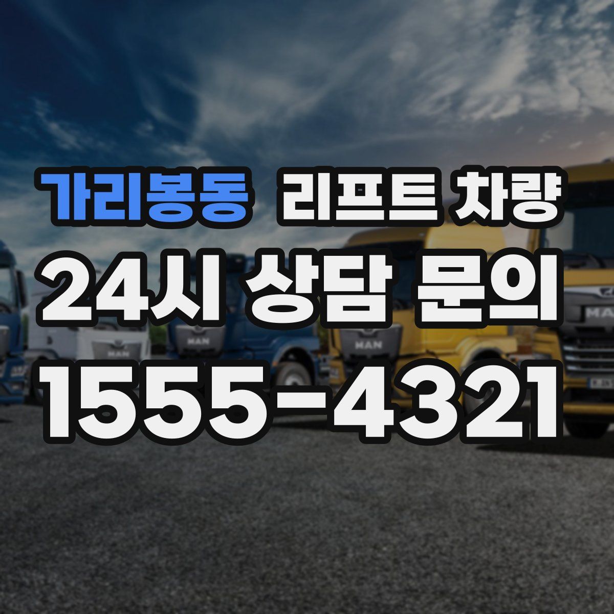 가리봉동 리프트 차량