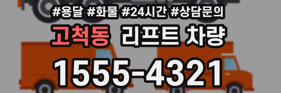 고척동 리프트 차량