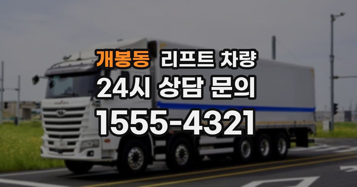 개봉동 리프트 차량