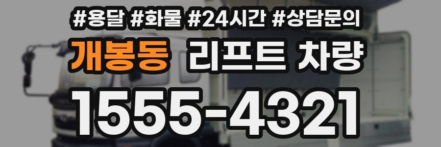 개봉동 리프트 차량