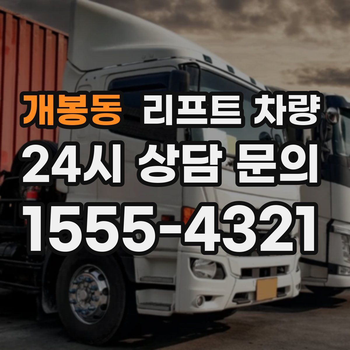 개봉동 리프트 차량