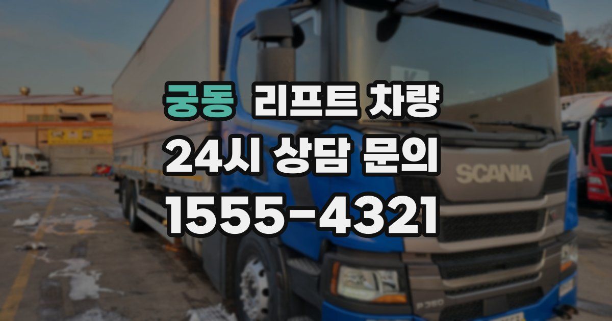 궁동 리프트 차량