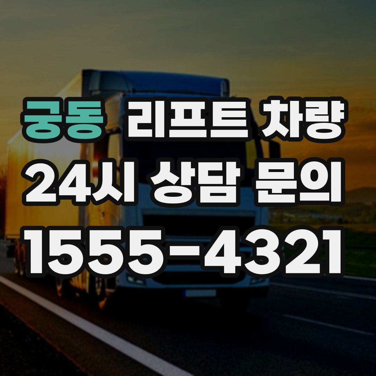궁동 리프트 차량
