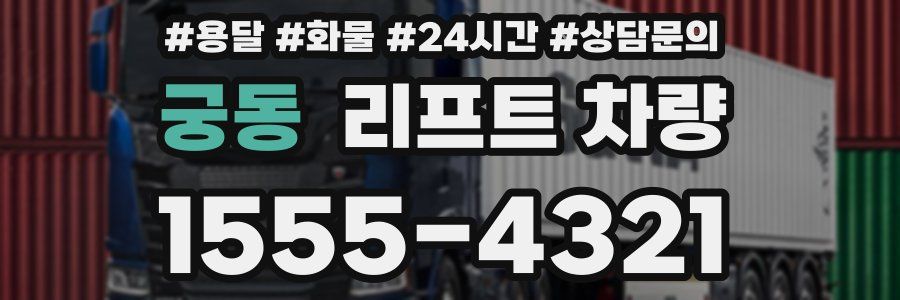 궁동 리프트 차량