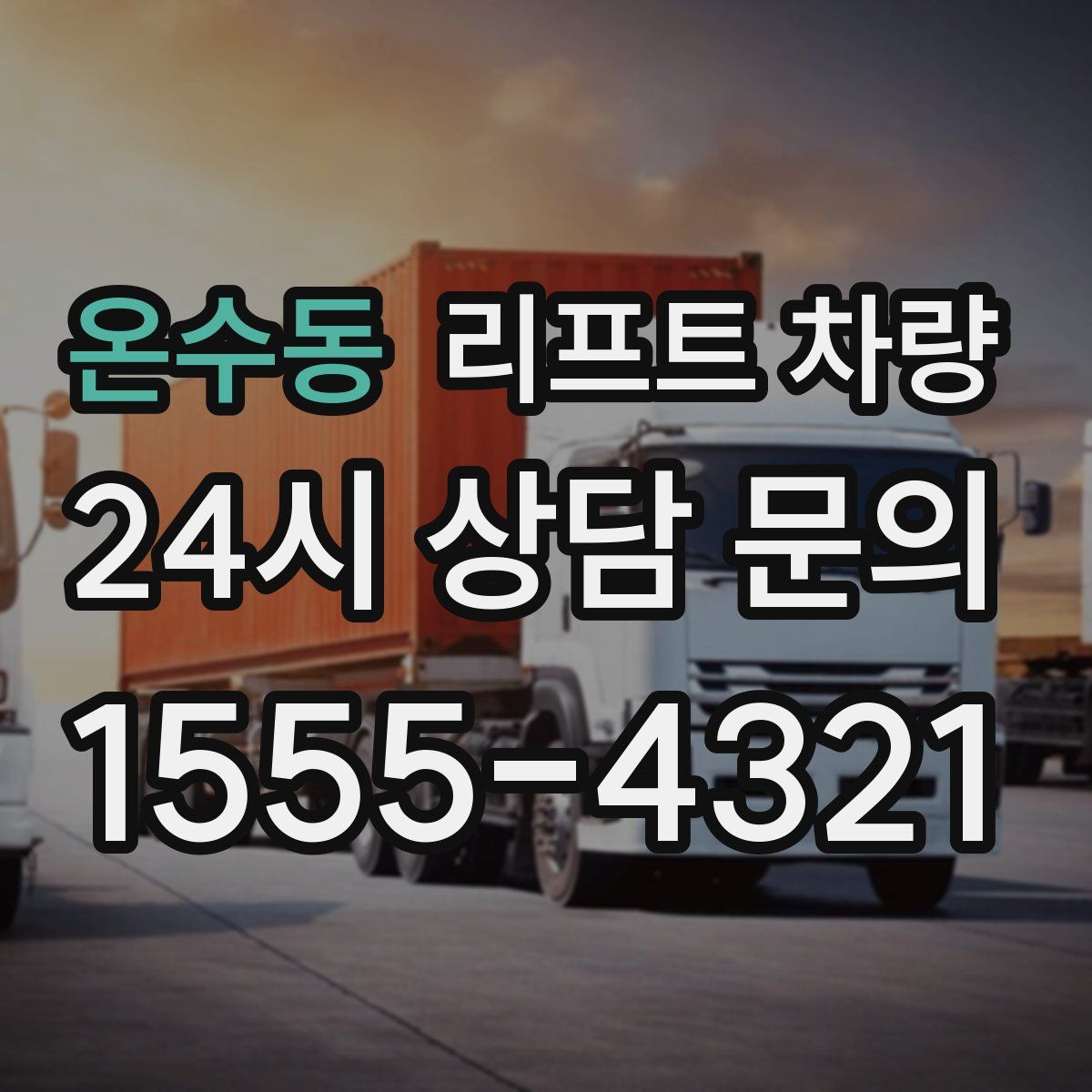 온수동 리프트 차량