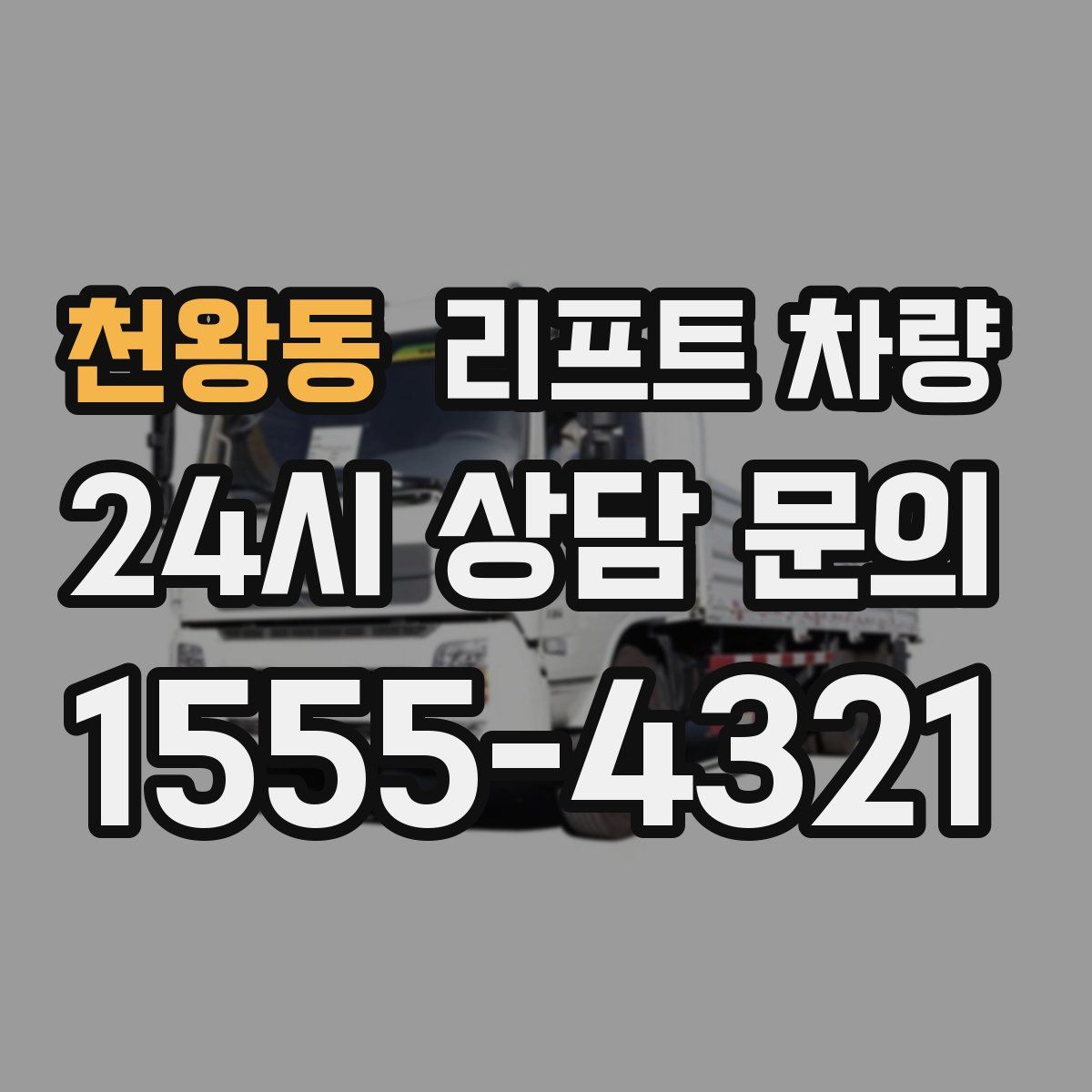 천왕동 리프트 차량