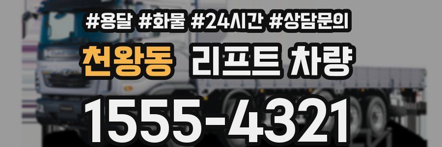 천왕동 리프트 차량