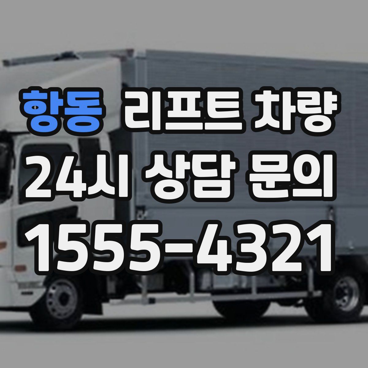항동 리프트 차량