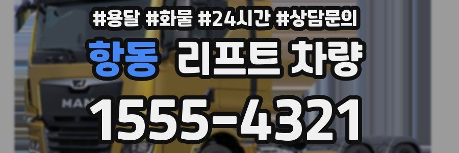 항동 리프트 차량