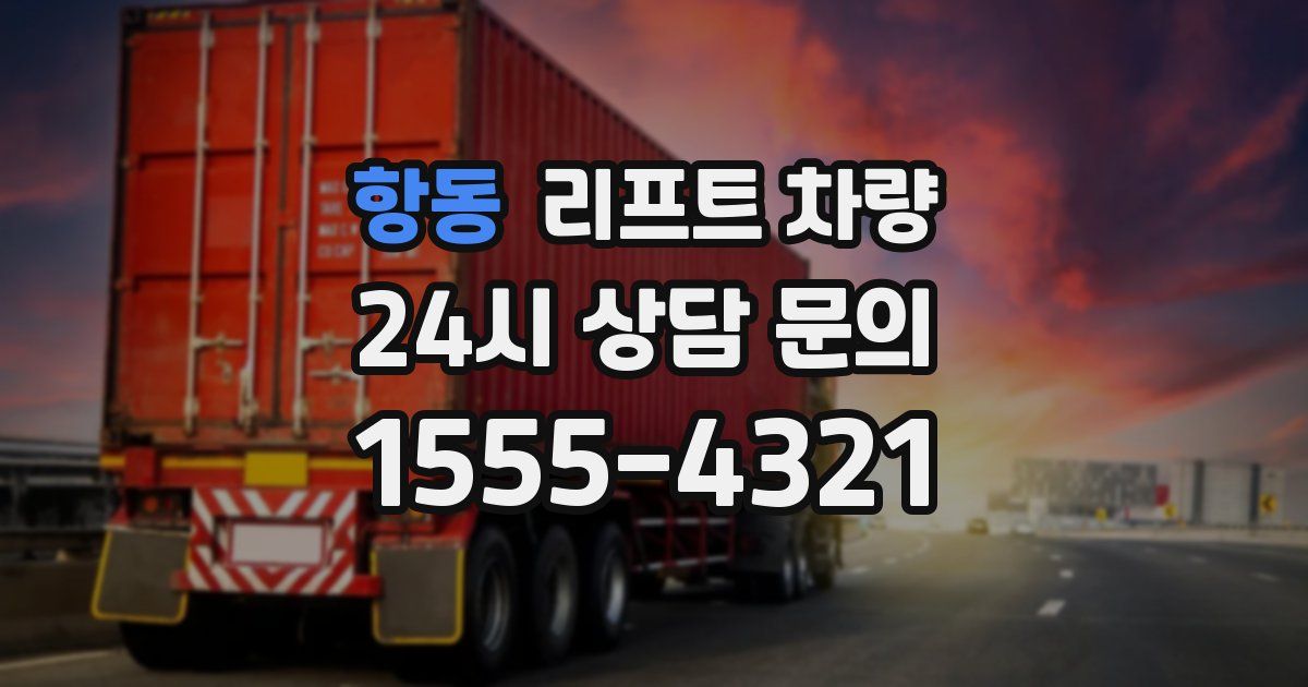 항동 리프트 차량