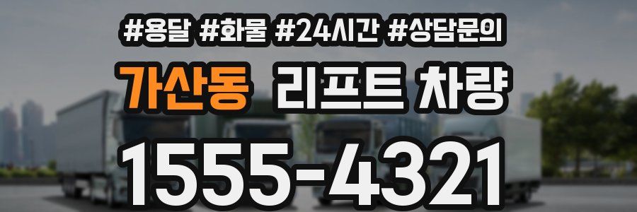 가산동 리프트 차량