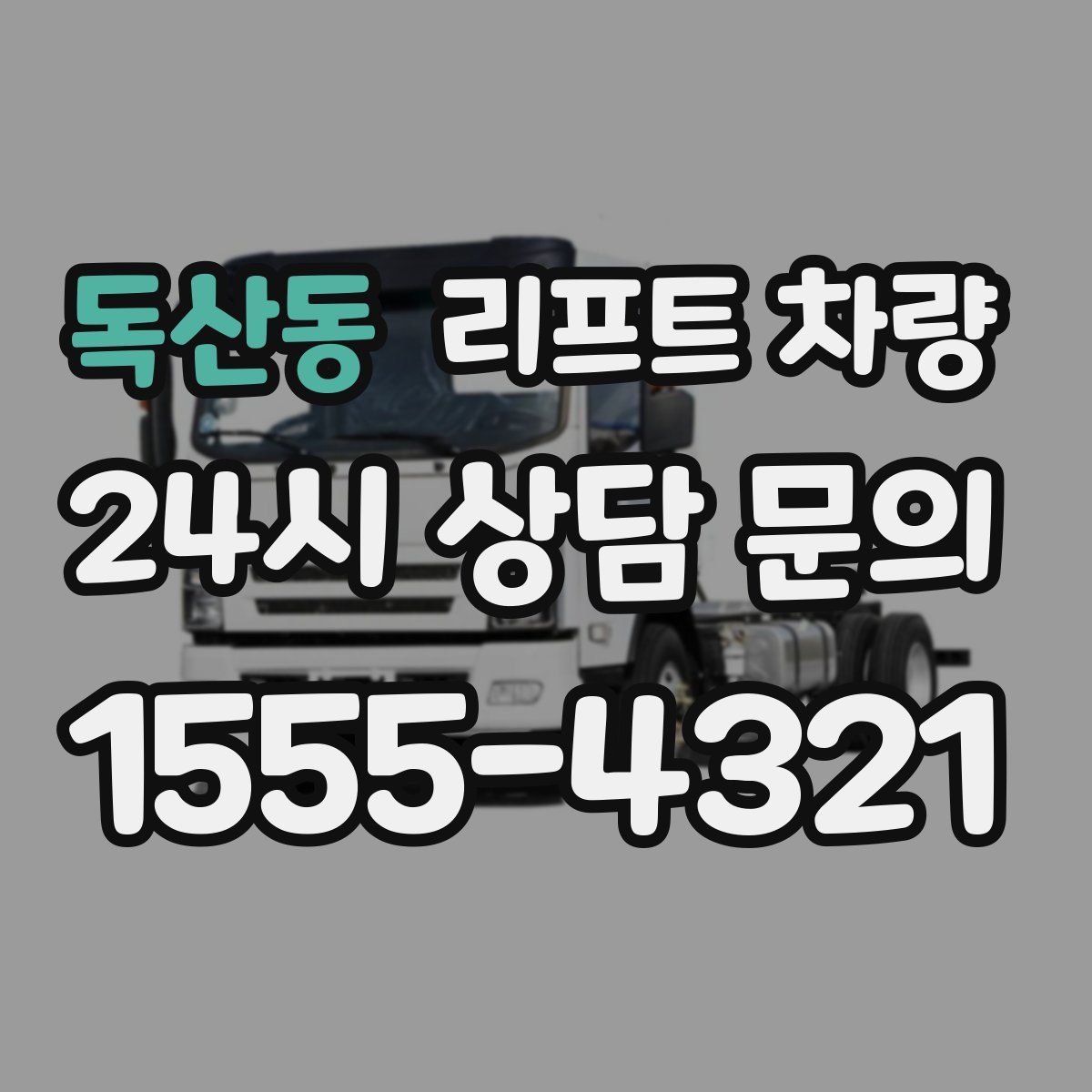 독산동 리프트 차량