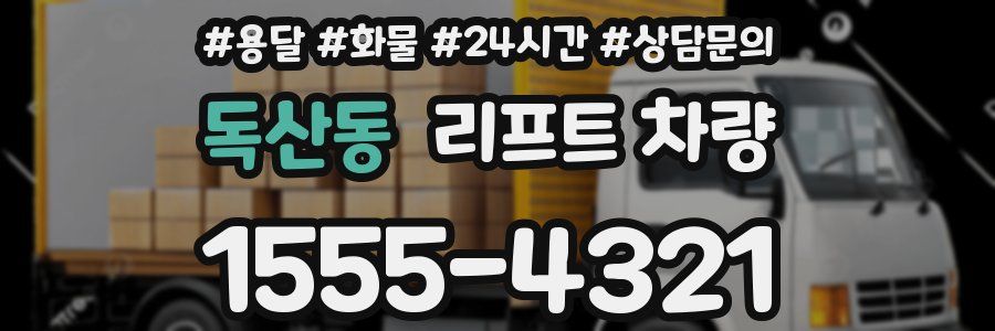 독산동 리프트 차량