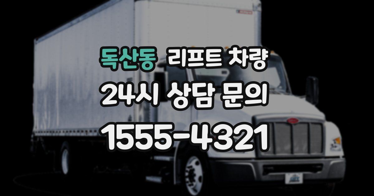 독산동 리프트 차량