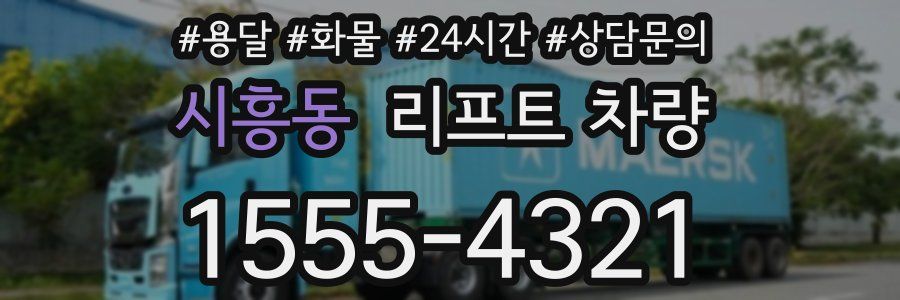 시흥동 리프트 차량