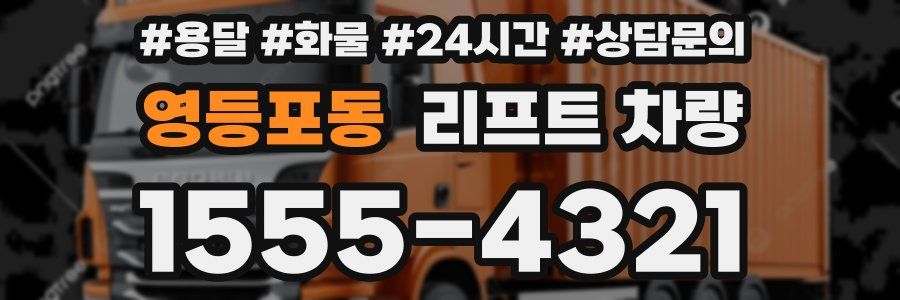 영등포동 리프트 차량