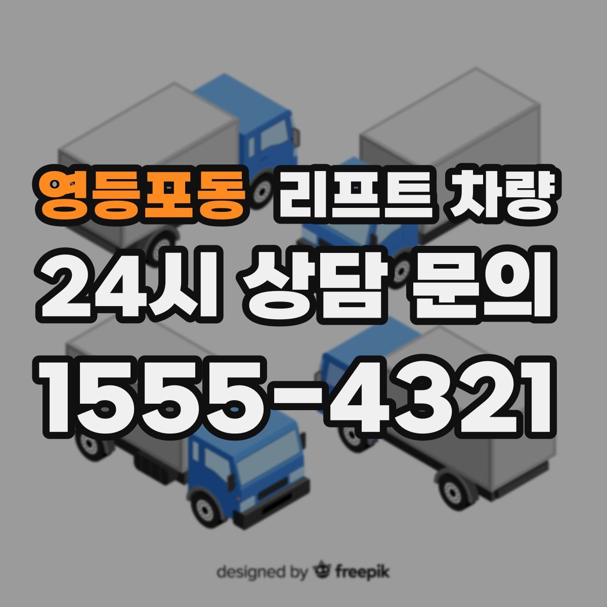 영등포동 리프트 차량