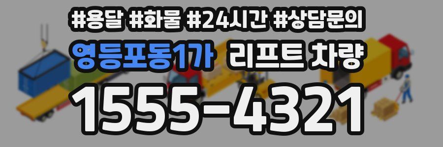 영등포동1가 리프트 차량