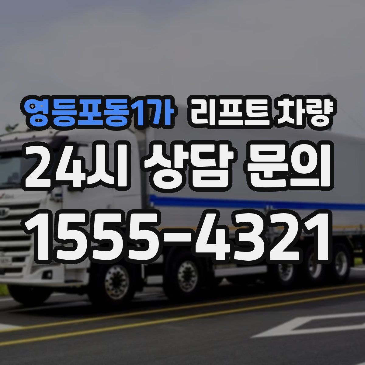 영등포동1가 리프트 차량