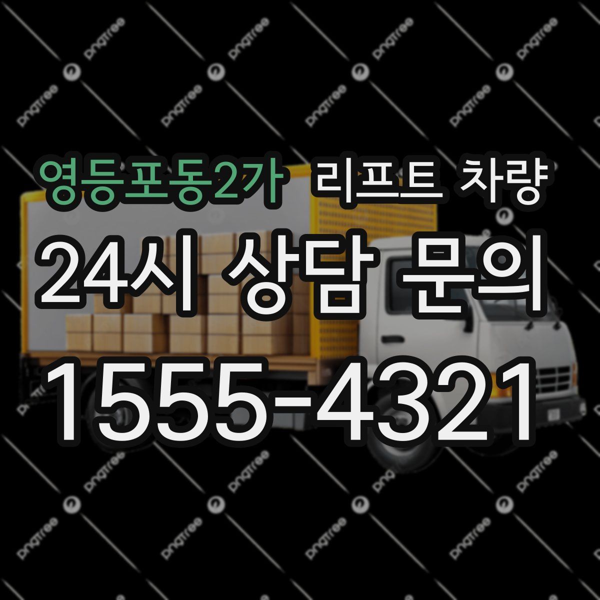 영등포동2가 리프트 차량