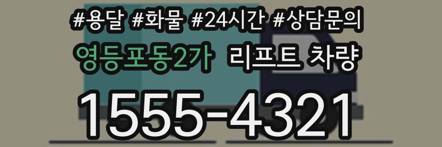 영등포동2가 리프트 차량