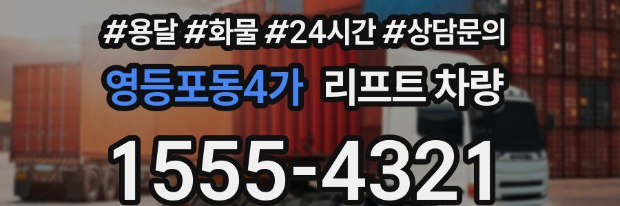 영등포동4가 리프트 차량
