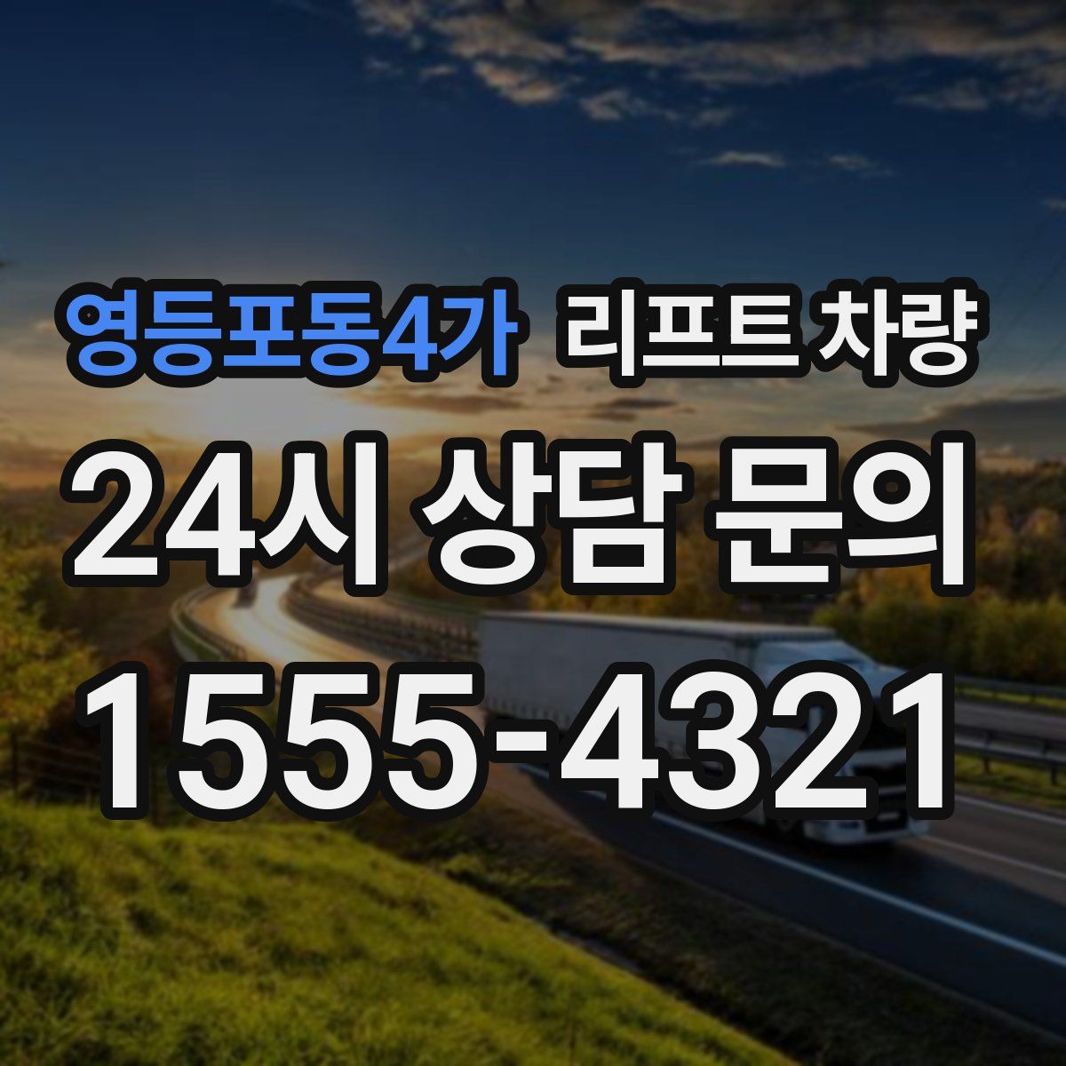 영등포동4가 리프트 차량