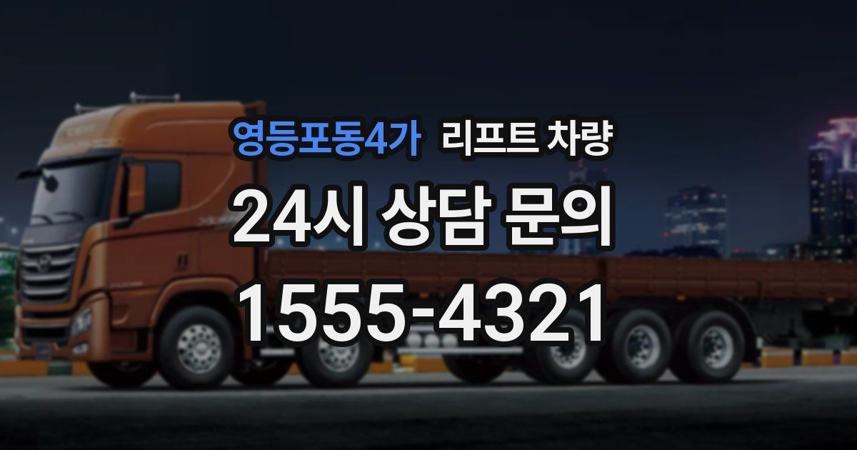 영등포동4가 리프트 차량
