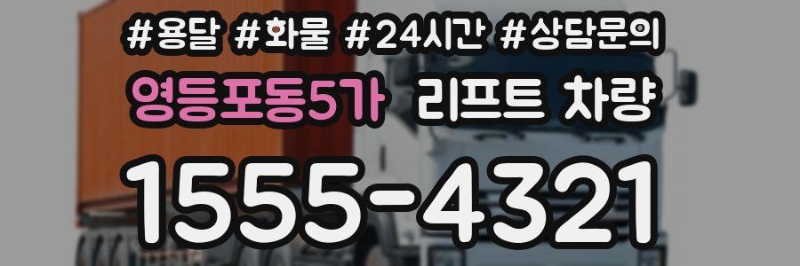 영등포동5가 리프트 차량