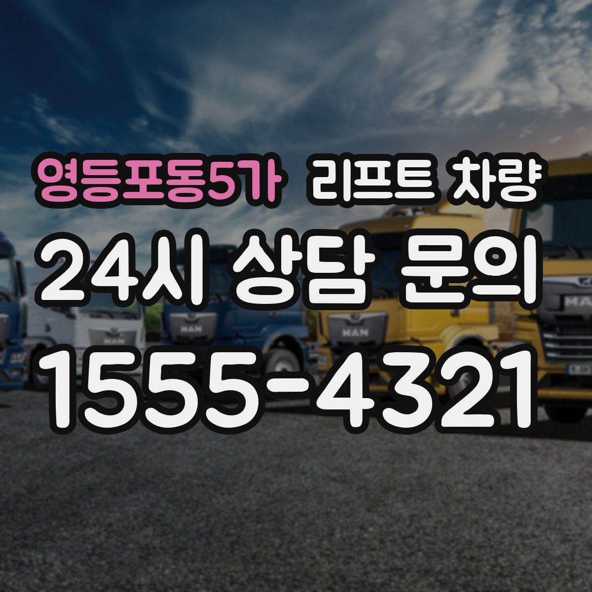 영등포동5가 리프트 차량