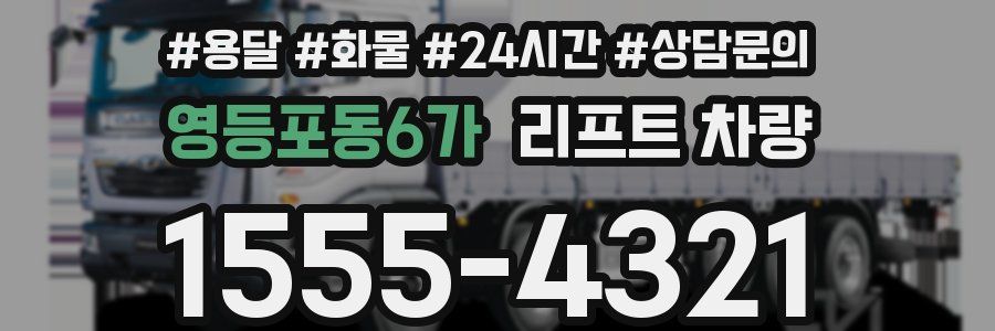 영등포동6가 리프트 차량