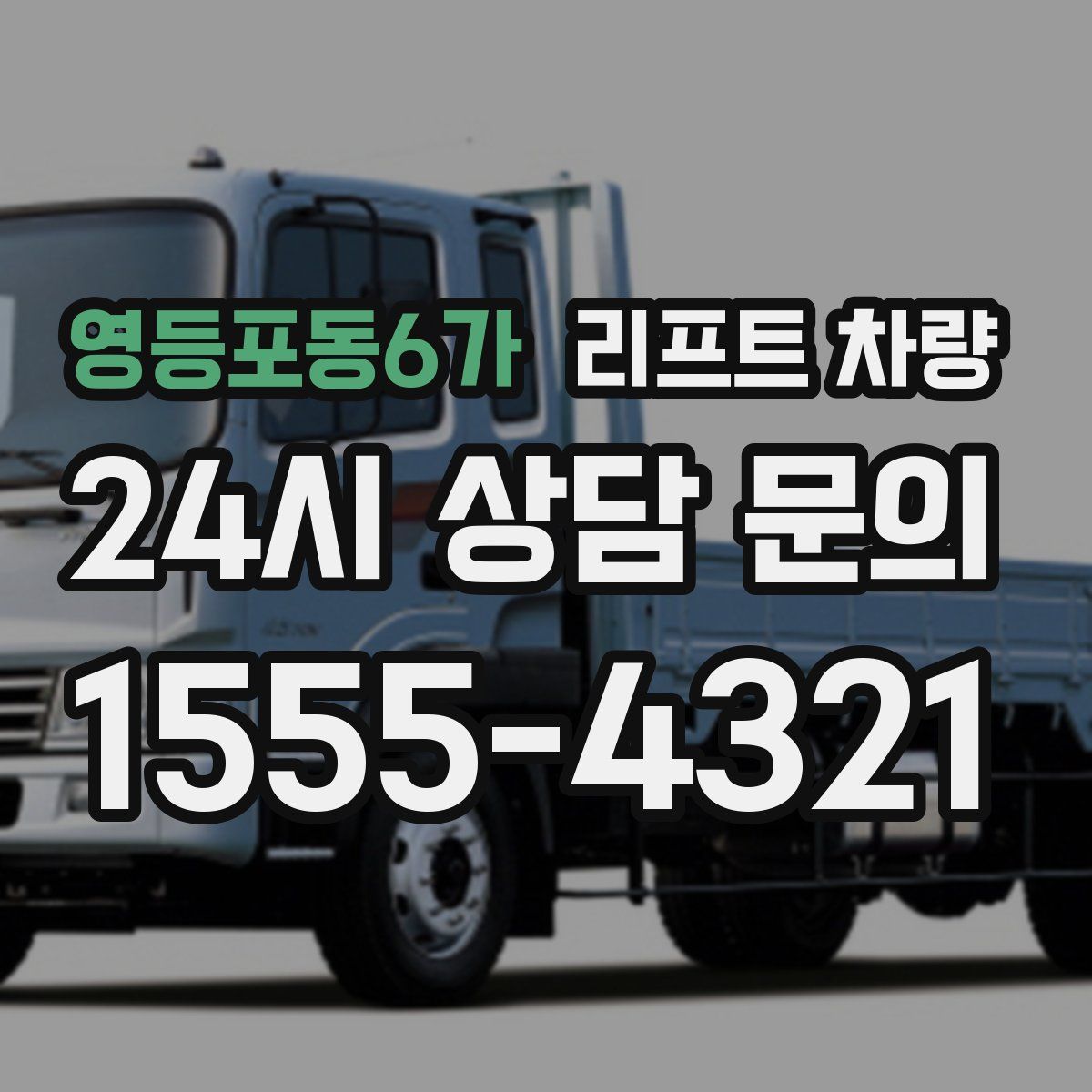 영등포동6가 리프트 차량