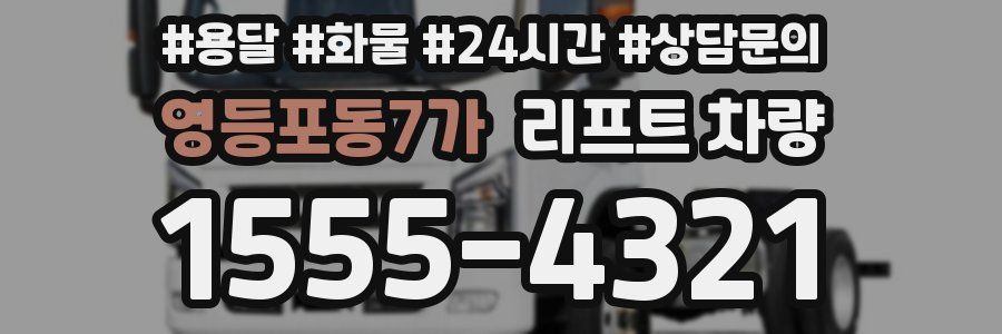 영등포동7가 리프트 차량
