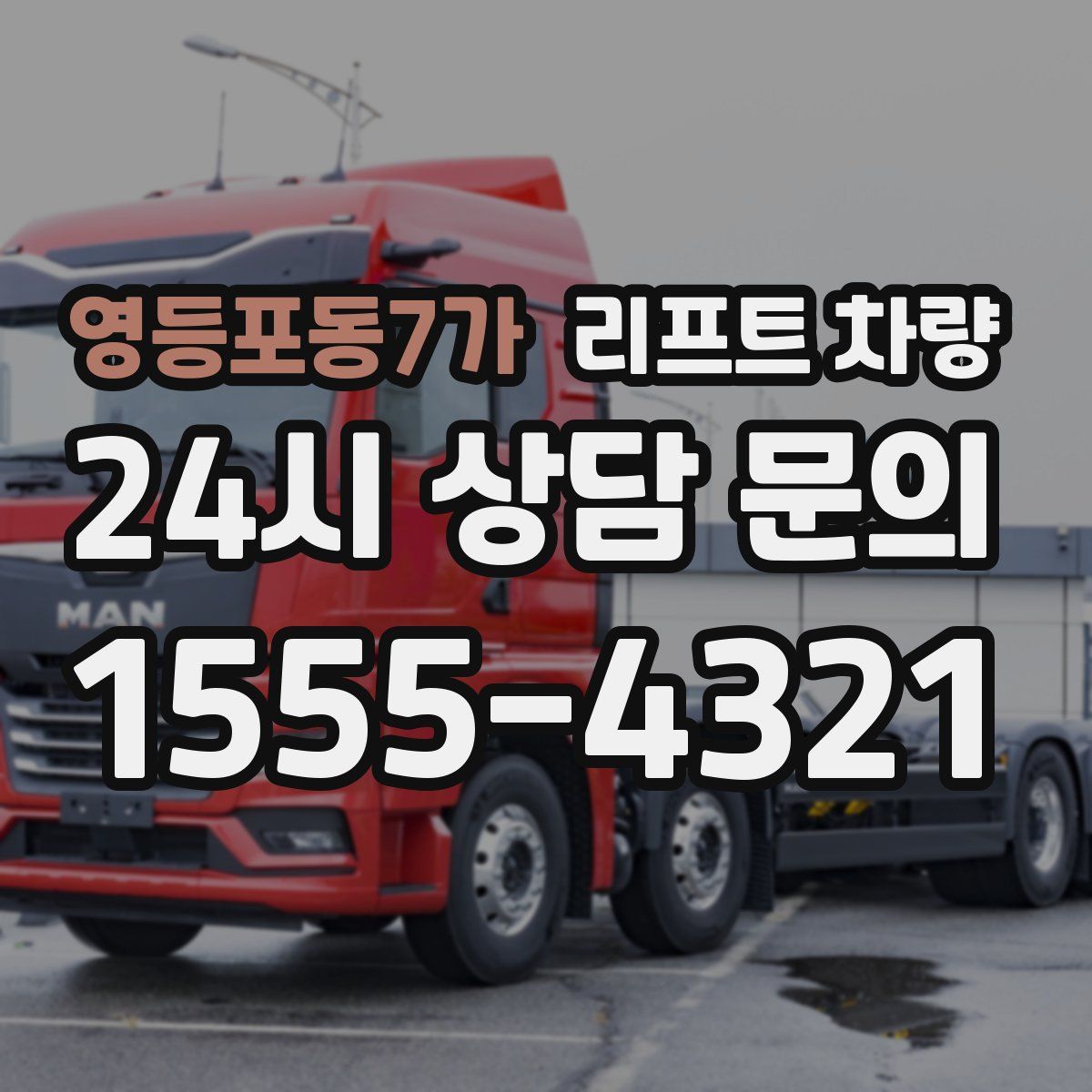 영등포동7가 리프트 차량