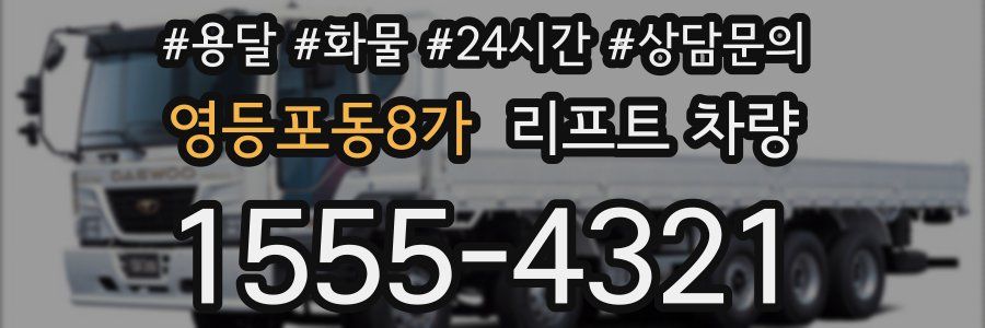 영등포동8가 리프트 차량