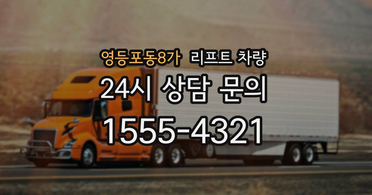 영등포동8가 리프트 차량