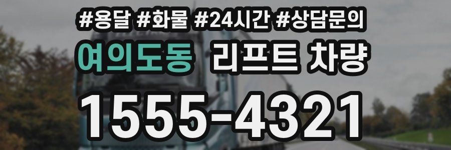여의도동 리프트 차량