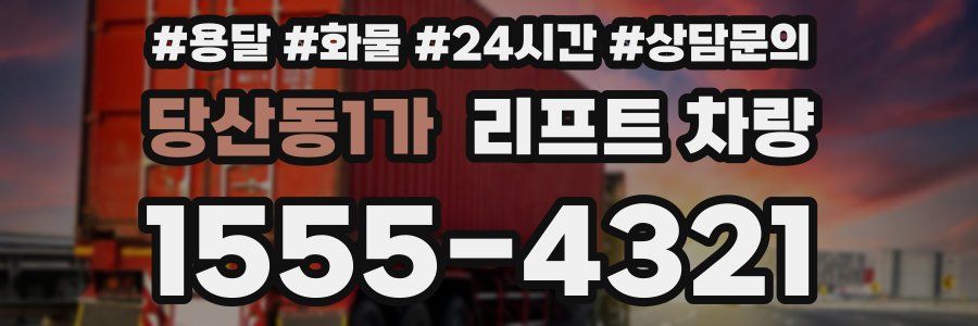 당산동1가 리프트 차량