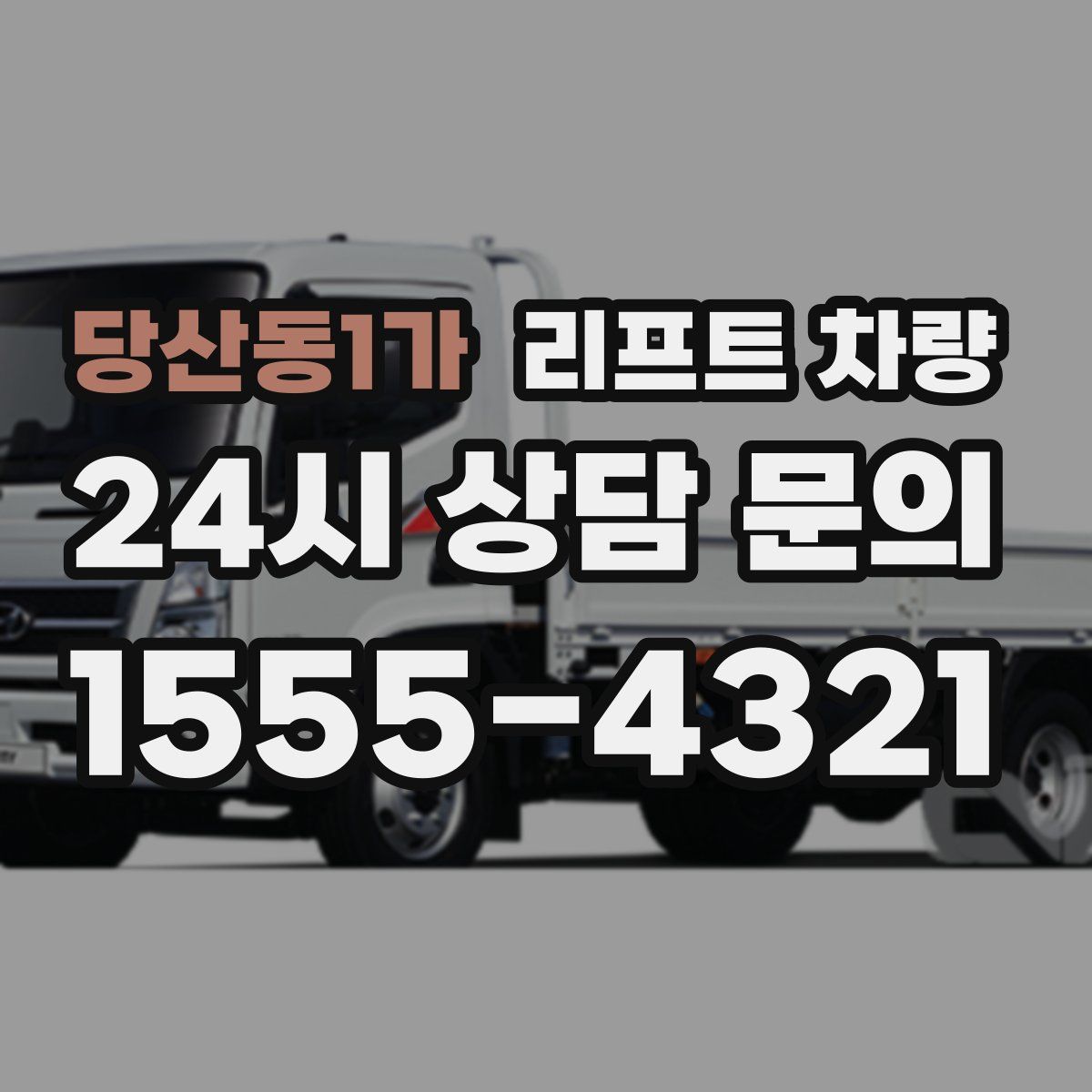 당산동1가 리프트 차량