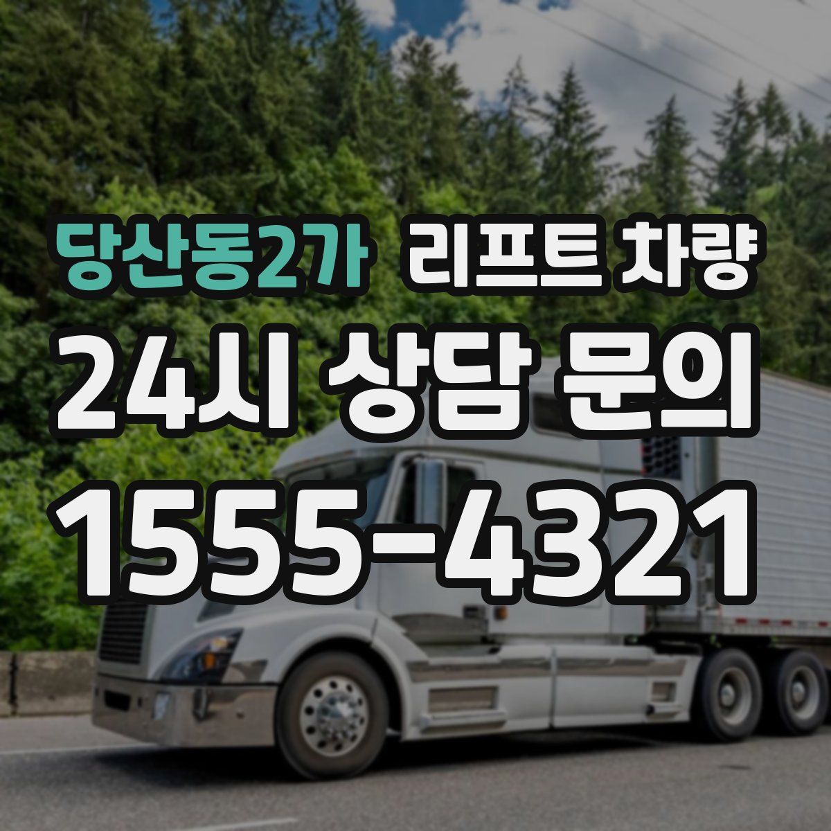 당산동2가 리프트 차량
