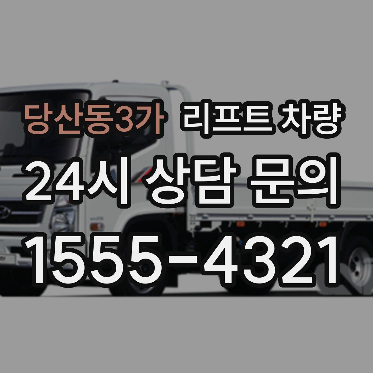 당산동3가 리프트 차량