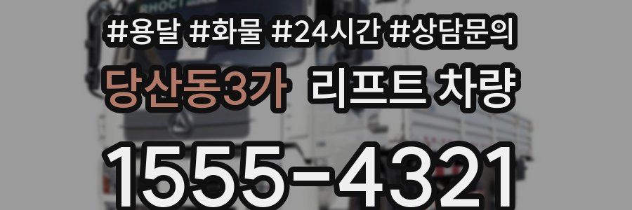 당산동3가 리프트 차량