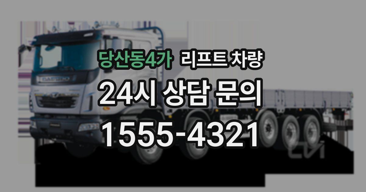 당산동4가 리프트 차량
