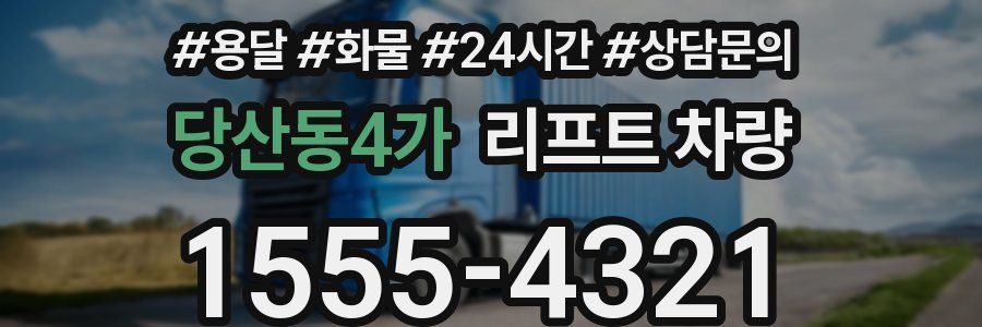 당산동4가 리프트 차량